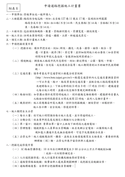申請道路挖掘施工計畫書(範本)-一、申請單位:管線單位或一般申請人。