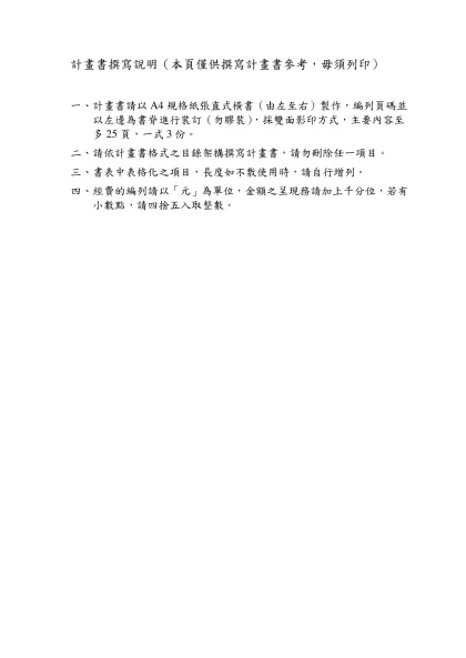 計畫書撰寫說明（本頁僅供撰寫計畫書參考，毋須列印）