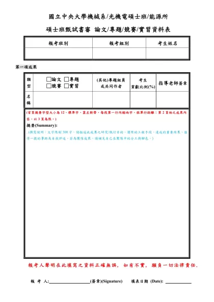 國立中央大學機械系/光機電碩士班/能源所