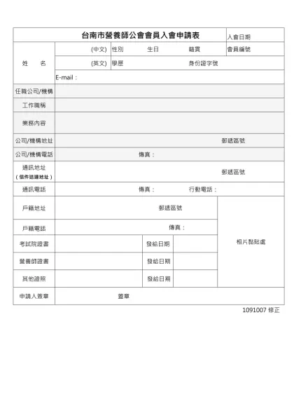高雄市營養師公會會員入會申請表（範本）