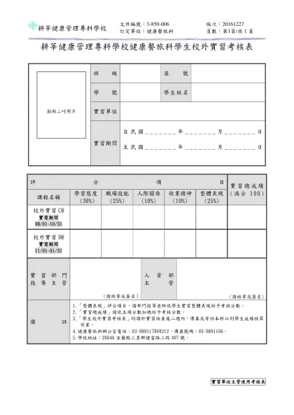 耕莘健康管理專科學校健康休閒管理科學生校外實習考核表