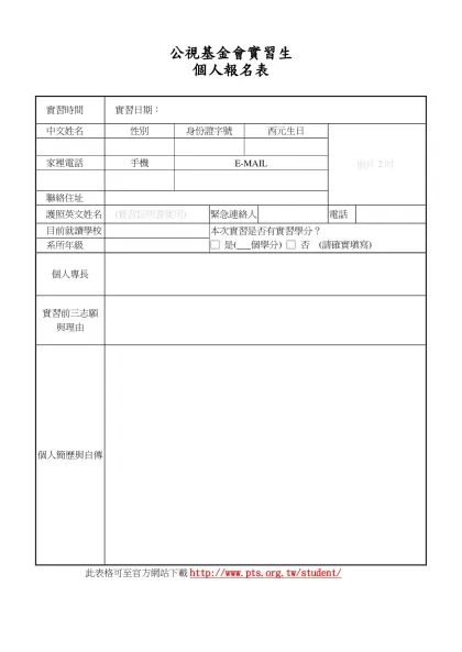 附件一： 98年度公視PeoPo公民新聞平台實習聯合報名簡章-公視基金會實習生