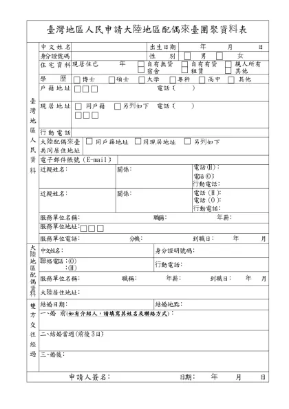 臺灣地區人民申請大陸地區配偶來臺團聚資料表