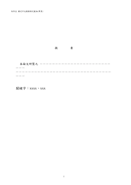 （中文題目）-附件五 橫式中文摘要格式範本(單頁)
