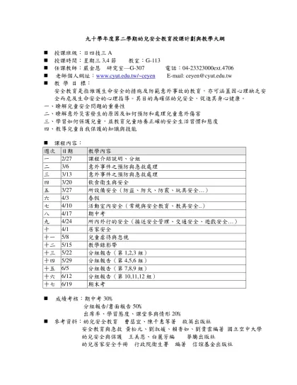 幼兒安全教育授課計劃及教學大綱-九十學年度第二學期幼兒安全教育授課計劃與教學大綱