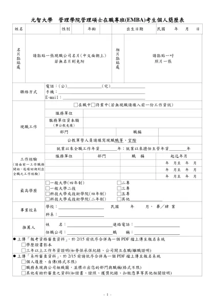 碩士在職專班招生簡章-元智大學 管理學院管理碩士在職專班(EMBA)考生個人簡歷表
