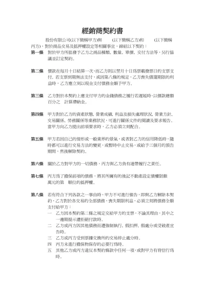 經銷商契約書- 股份有限公司(以下簡稱甲方)與 (以下簡稱乙方)和 (以下簡稱丙方)，對於商品交易及抵押權設定等相關事宜，締結以下契約：