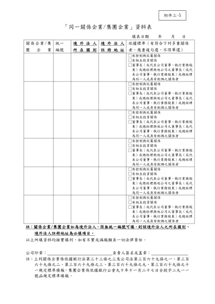 「同一關係企業/集團企業」資料表