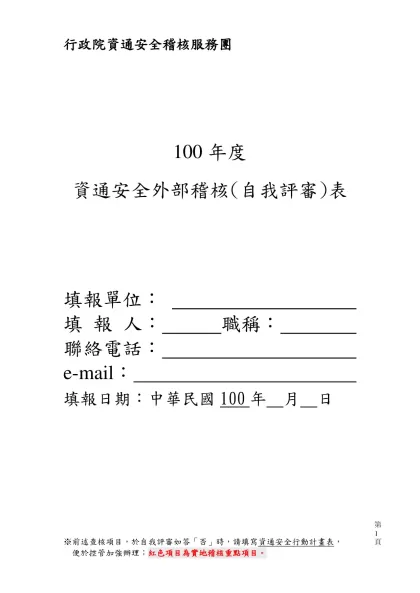 資通安全外部稽核（自我評審）表-行政院資通安全稽核服務團