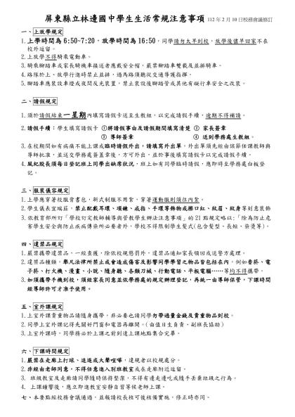 屏東縣立林邊國中學生生活常規注意事項-屏東縣立林邊國中學生生活常規注意事項112年2月10日校務會議修訂