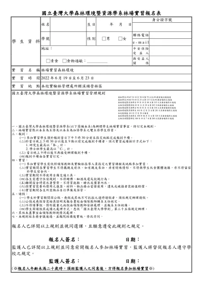 國立台灣大學森林環境暨資源學系林場實習 學生報名表暨家長同意書
