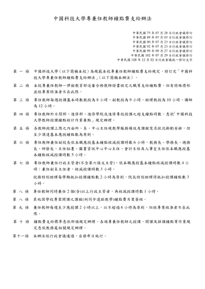 中國科技大學專專任教師評鑑辦法修正對照表 980204-中國科技大學專兼任教師鐘點費支給辦法