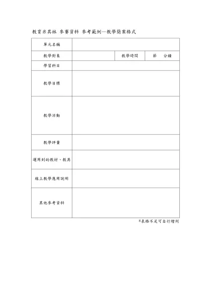 教學簡案格式-教育米其林 參賽資料 參考範例—教學簡案格式