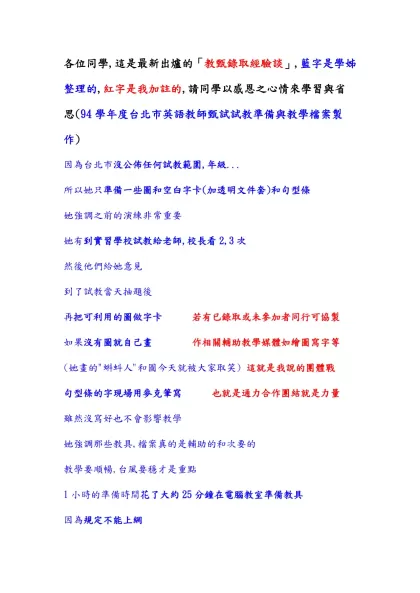 各位同學,這是最新出爐的「教甄錄取經驗談」,藍字是學姊整理的,紅字是我加註的,請同學以感恩之心情來學習與省思(94學年度台北市英語教師甄試試教準備與教學檔案製作)