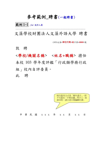 參考範例_聘函(一般聘函)-範例1-1 _for 校外人員………………………………………………………………………………………………………………………………………文藻學校財團法人文藻外語大學 聘書