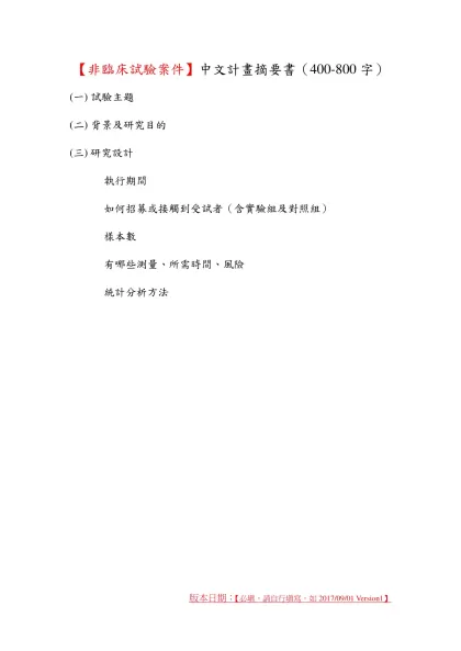 中文計畫摘要書-【非臨床試驗案件】中文計畫摘要書（400-800字）
