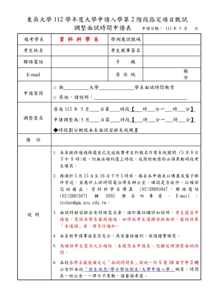 東吳大學調整面試時間申請表-東吳大學112學年度大學申請入學第2階段指定項目甄試