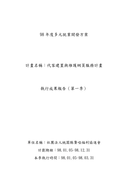【社會型】多元就業開發方案○年度第○期執行成果報告表-98年度多元就業開發方案
