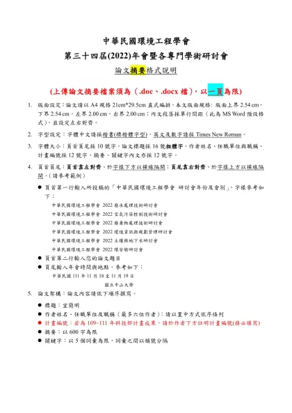 中華民國環境工程學會-第三十四屆(2022)年會暨各專門學術研討會
