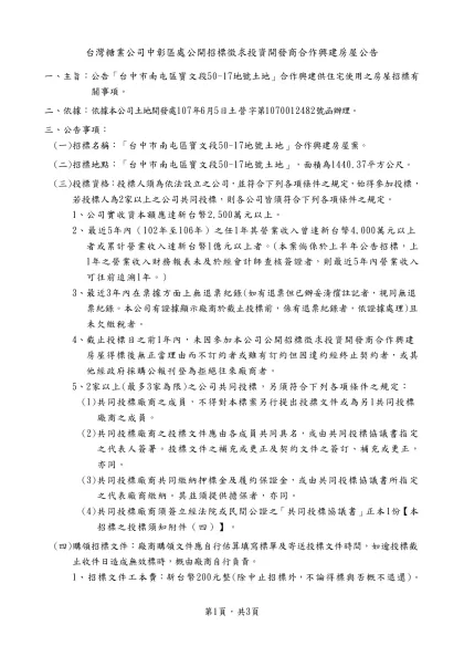 台灣糖業公司○○區處公開招標徵求投資開發商合作興建房屋公告範本