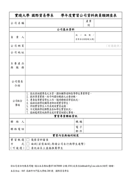 ____________________公司暑期/學期/學年制校外實習廠商資料表