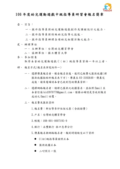 行政院體育委員會八十八年度幼兒體能教師指導研習會實施計劃書-106年度幼兒運動遊戲中級指導員研習會報名簡章