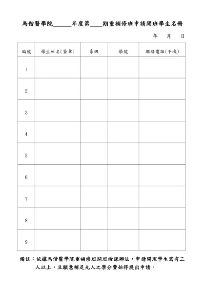 馬偕醫學院暑期班修課學生登記表-馬偕醫學院 年度第 期重補修班申請開班學生名冊
