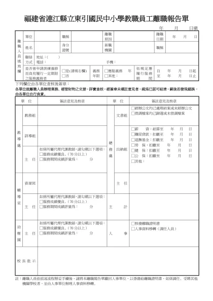 台北縣 教職員離職報告單 年 月 日填-福建省連江縣立東引國民中小學教職員工離職報告單