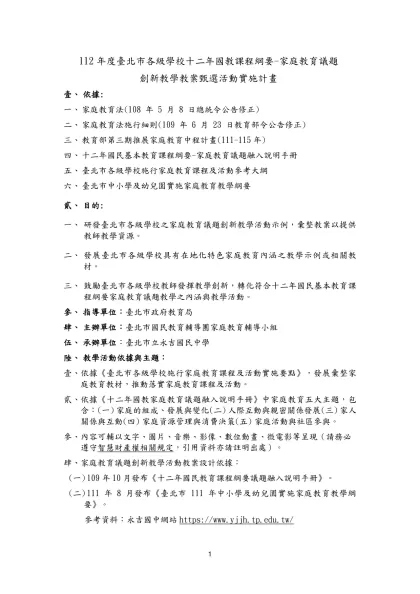 112年度臺北市各級學校十二年國教課程綱要-家庭教育議題