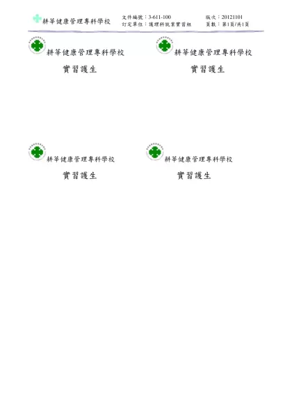 耕莘護理專科學校 學生實習請假單-耕莘健康管理專科學校 耕莘健康管理專科學校
