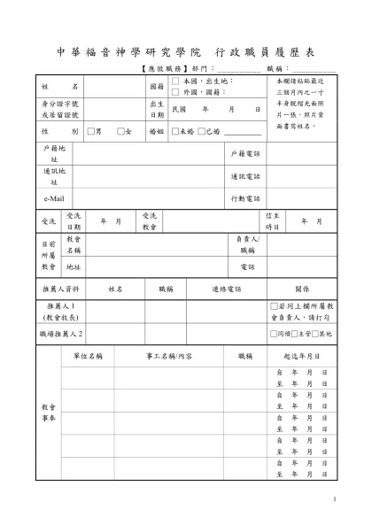 中國文化大學教職員工履歷表-中華福音神學研究學院 行政職員履歷表