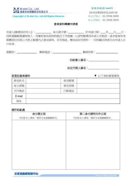 全家遊戲網 會員資料修改切結書-Copyright © M-etel Co., Ltd All Rights Reserve服務信箱(E-mail)：service@pfamily.com.tw電話(