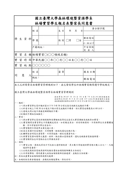 國立台灣大學森林環境暨資源學系林場實習 學生報名表暨家長同意書-國立臺灣大學森林環境暨資源學系