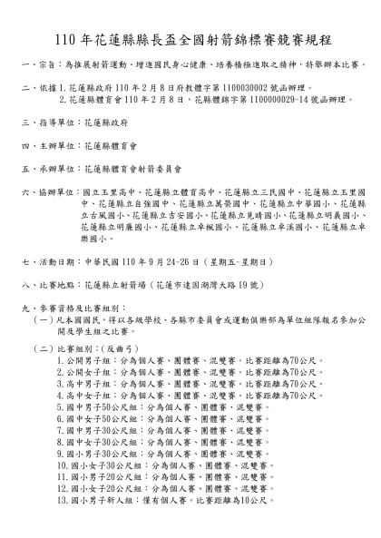 花蓮縣政府受理民間團體申請補助從事文教體育活動經費概算表(範例)-110年花蓮縣縣長盃全國射箭錦標賽競賽規程