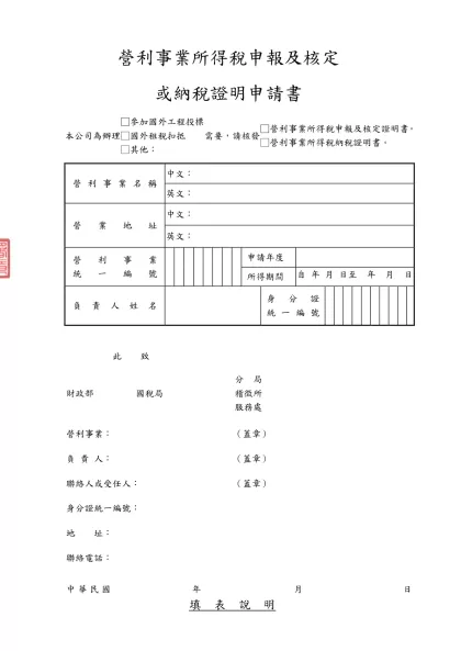 營利事業所得稅申報及核定或納稅證明申請書(空白)-營利事業所得稅申報及核定