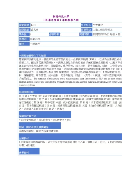教學大綱_108_1_1733 生管實習-朝陽科技大學 108學年度第1學期教學大綱