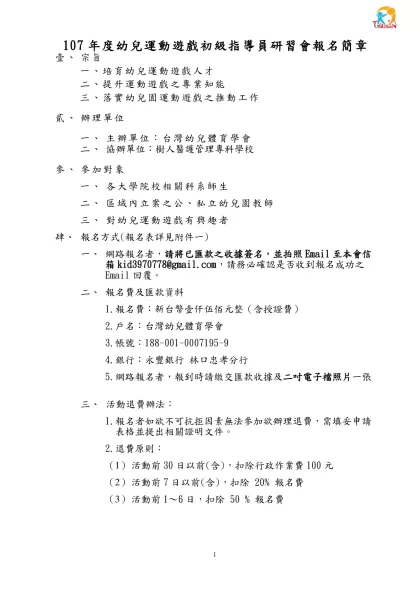 行政院體育委員會八十八年度幼兒體能教師指導研習會實施計劃書-107年度幼兒運動遊戲初級指導員研習會報名簡章