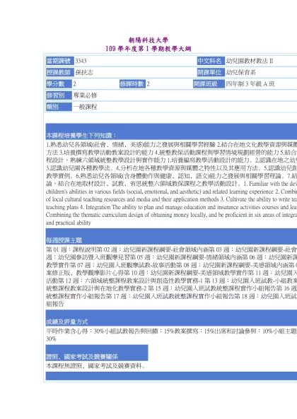 教學大綱_109_1_3343 幼兒園教材教法II-朝陽科技大學 109學年度第1學期教學大綱