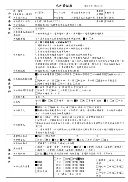 列求職登記表-求才登記表登記日期:109/07/07公 司 基 本 資 料