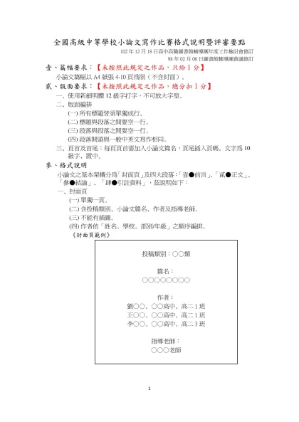 全國高級中等學校小論文寫作比賽格式說明暨評審要點