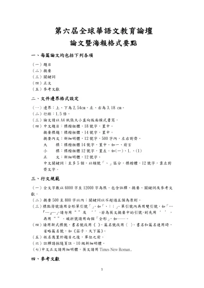 第六屆全球華語文教育論壇-論文暨海報格式要點一、每篇論文均包括下列各項