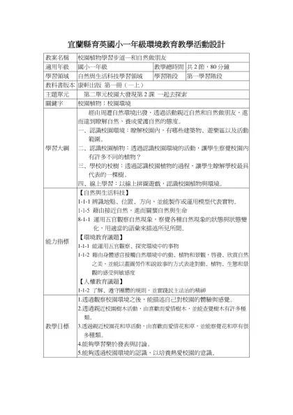 「校園植物學習步道」教學活動設計-宜蘭縣育英國小一年級環境教育教學活動設計