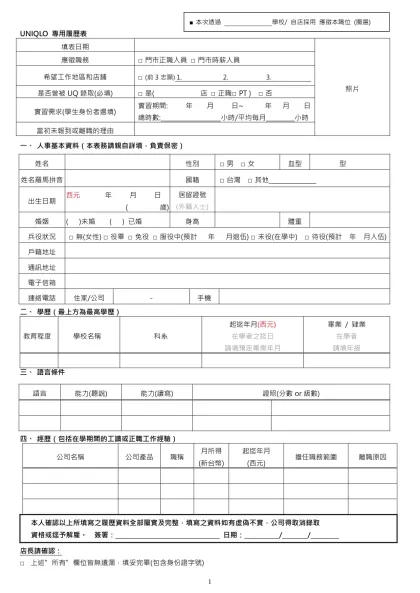 頂新國際集團-UNIQLO 專用履歷表