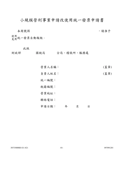 小規模營利事業申請改使用統一發票申請書(空白)