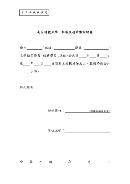 靜宜大學 服務學習計劃書（書寫範本）-南台科技大學 社區服務時數證明書