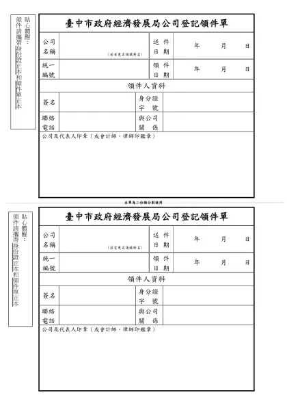 經濟部中部辦公室公司登記領件單-臺中市政府經濟發展局公司登記領件單