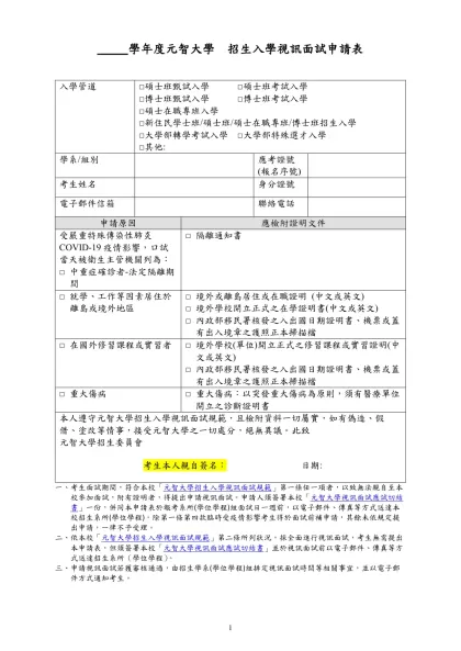 碩博士甄試招生簡章-學年度元智大學 招生入學視訊面試申請表