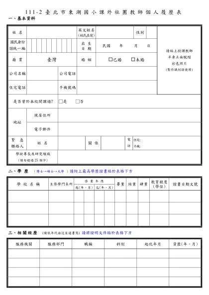 簡式履歷表-111-2臺北市東湖國小課外社團教師個人履歷表