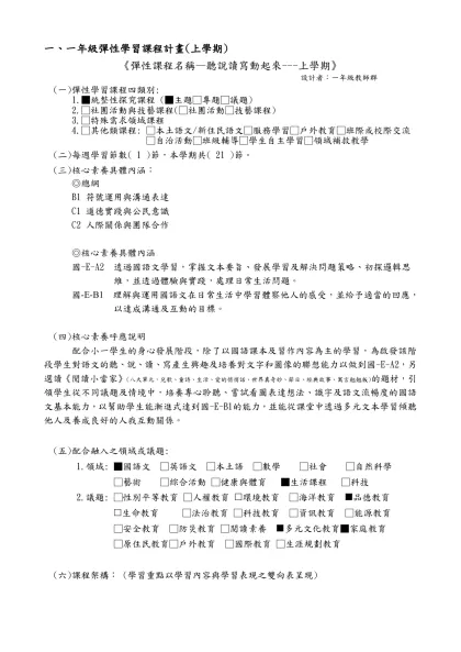 一、一年級彈性學習課程計畫(上學期)