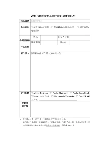 2008校園創意商品設計大賽-參賽資料表